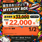 【全10口限定・スニーカー確率1/2】誕生日ありがとうミステリーBOX